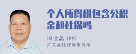 个人所得税包含公积金和社保吗