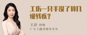 工伤一只手没了算几级残疾？