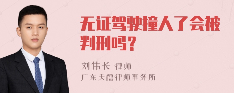 无证驾驶撞人了会被判刑吗？