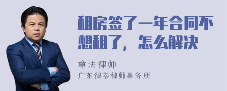 租房签了一年合同不想租了，怎么解决