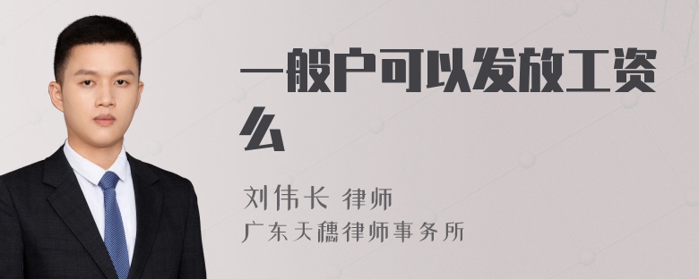 一般户可以发放工资么