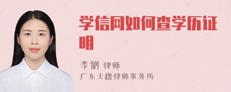 学信网如何查学历证明