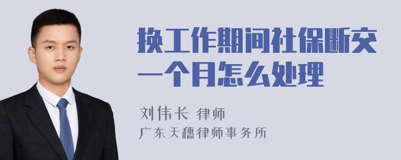 换工作期间社保断交一个月怎么处理