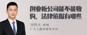 创业板公司能不能收购，法律依据有哪些