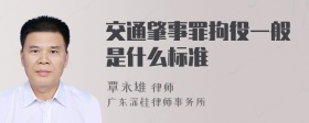 交通肇事罪拘役一般是什么标准