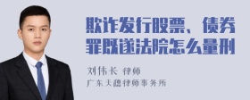 欺诈发行股票、债券罪既遂法院怎么量刑