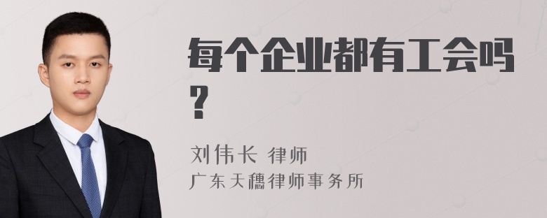 每个企业都有工会吗？