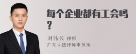 每个企业都有工会吗？