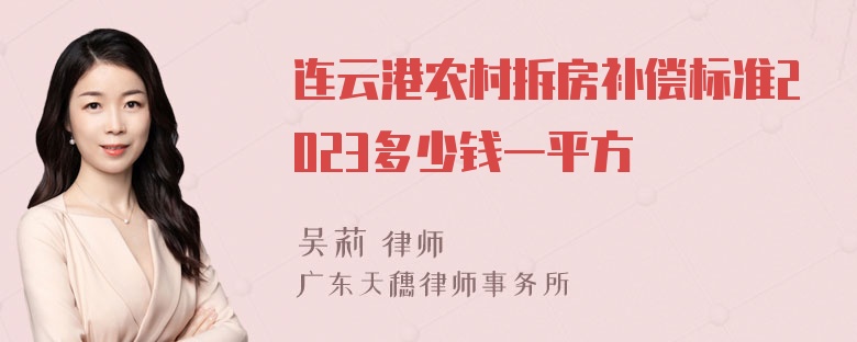 连云港农村拆房补偿标准2023多少钱一平方