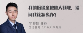 我的低保金被他人领取，请问我该怎么办？