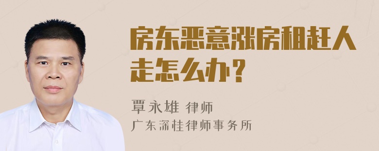 房东恶意涨房租赶人走怎么办？