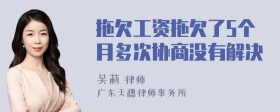 拖欠工资拖欠了5个月多次协商没有解决