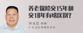 养老保险交15年和交18年有啥区别？