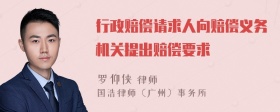 行政赔偿请求人向赔偿义务机关提出赔偿要求