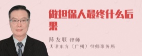 做担保人最终什么后果