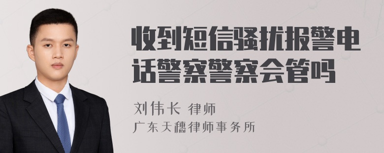 收到短信骚扰报警电话警察警察会管吗