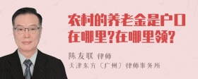 农村的养老金是户口在哪里?在哪里领?