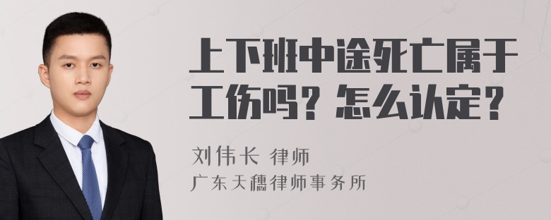 上下班中途死亡属于工伤吗？怎么认定？