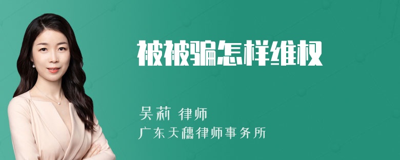 被被骗怎样维权