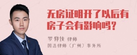 无房证明开了以后有房子会有影响吗？