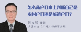 怎么从户口本上判断自己是农村户口还是城镇户口？