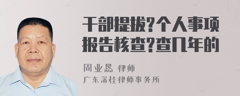 干部提拔?个人事项报告核查?查几年的