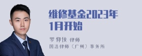 维修基金2023年1月开始