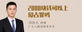 2000块钱可以上侵占罪吗