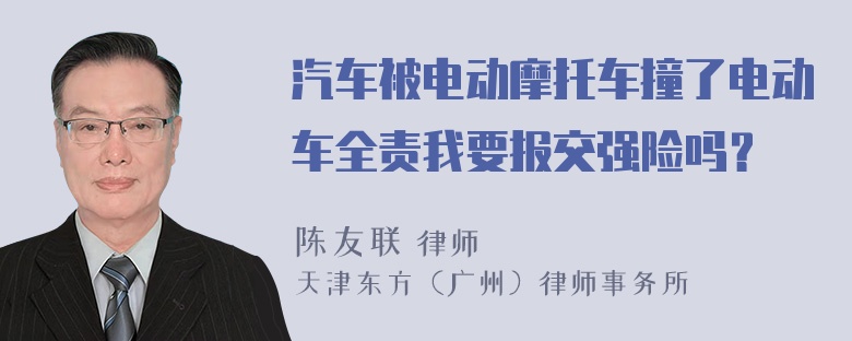 汽车被电动摩托车撞了电动车全责我要报交强险吗？