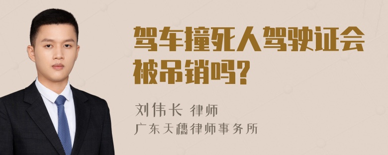 驾车撞死人驾驶证会被吊销吗?