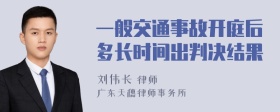 一般交通事故开庭后多长时间出判决结果