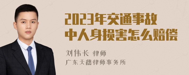 2023年交通事故中人身损害怎么赔偿