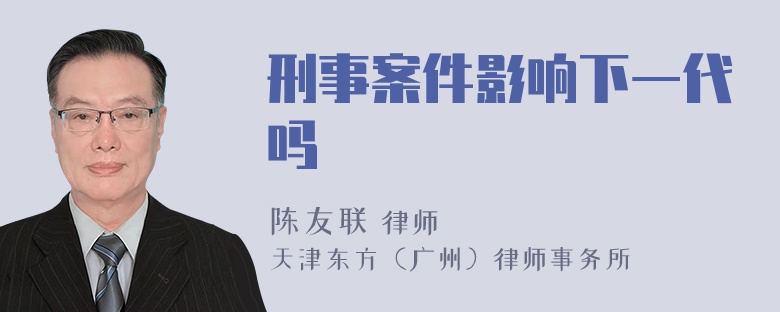 刑事案件影响下一代吗