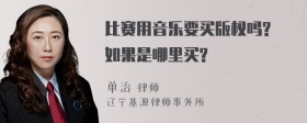 比赛用音乐要买版权吗? 如果是哪里买?