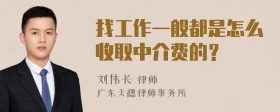 找工作一般都是怎么收取中介费的？