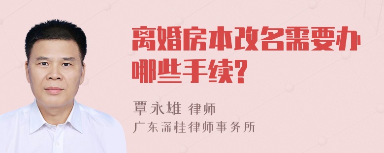 离婚房本改名需要办哪些手续?