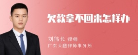 欠款拿不回来怎样办