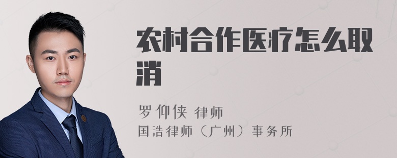 农村合作医疗怎么取消