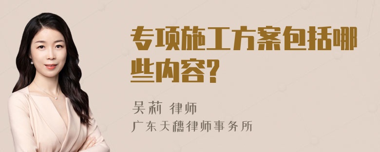 专项施工方案包括哪些内容?