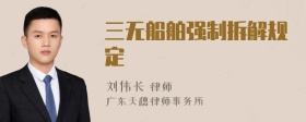 三无船舶强制拆解规定