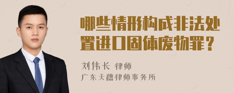 哪些情形构成非法处置进口固体废物罪？