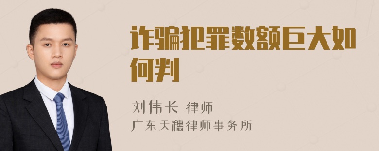 诈骗犯罪数额巨大如何判