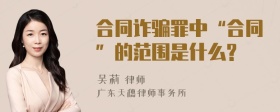 合同诈骗罪中“合同”的范围是什么?