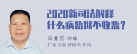 2020新司法解释什么病监狱不收监？