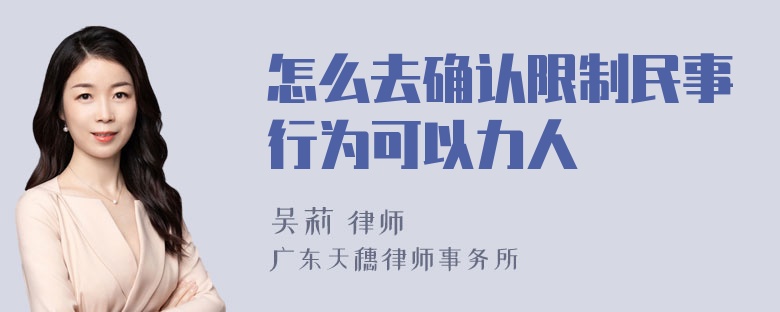 怎么去确认限制民事行为可以力人