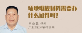 场地堆放材料需要办什么证件吗?