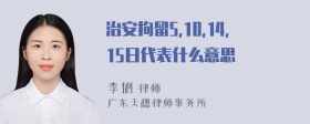 治安拘留5,10,14,15日代表什么意思