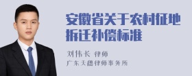 安徽省关于农村征地拆迁补偿标准