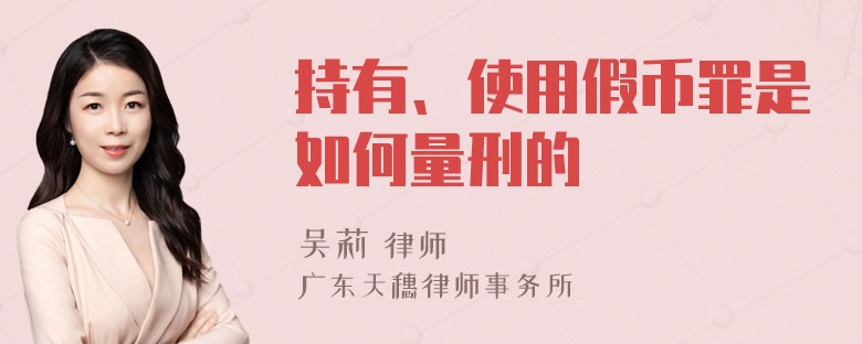 持有、使用假币罪是如何量刑的