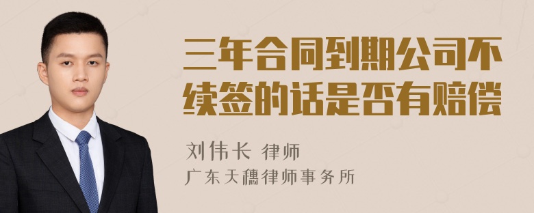 三年合同到期公司不续签的话是否有赔偿